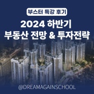 부스터 멤버십 특강 후기 - 청울림님의 2024년 하반기 부동산 전망 & 투자전략
