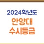 안양대학교 수시등급(2024학년도) 안양대 수시 입결, 경쟁률, 예비