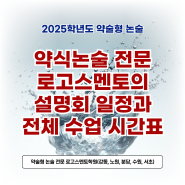 2025 약술형 논술 대비 설명회와 수업시간표