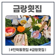 민락횟집 금랑횟집 광안대교뷰 직관하며 회즐기기