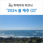 [2024 봄 제주] (2) 해장국부터 애월 카페거리까지!