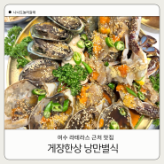 여수 돌산 맛집 라테라스 맛집 낭만별식 라테라스점에서 점심 한 끼