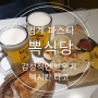 범계 파스타맛집/뽁식당 멕시칸 타코도 일품 데이트코스