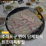 원조대복횟집 | 소래포구 여름 제철 민어회 단체회식 | 소래포구 민어