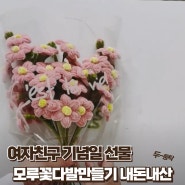 여자친구 기념일 선물 모루꽃다발만들기 내돈내산