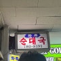 샛강역 화목순대국 | 여의도 1등 순대국, 유재석 맛집