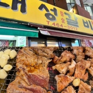 [성동구/뚝섬] 대성갈비 : 평일웨이팅, 메뉴추천