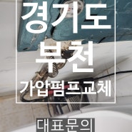 부천가압펌프교체 소사구 송내동 가압펌프 소리 소음 노후된 배관까지 교체완료