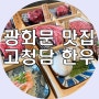 광화문 맛집 고청담 광화문디타워점 한우 오마카세