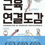 근육연결도감 - 세상 알기 쉬운 일러스트로 근육연결의 세계를 알려주는 책
