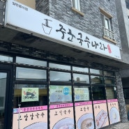 [제주중문맛집/서귀포현지인맛집]중문국수나라