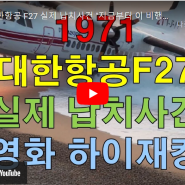 [비행훈련] 1971년 대한항공 F27 실제 납치사건과 영화 하이재킹의 비교