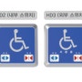 유선 장애인용 스위치 (방수 타입) / HD1(수신기) / HD 2(내부) / HD3 (외부) - 라인시스템