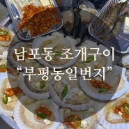남포동조개구이 [부평일번지] 남포동 맛집 ::남포동 술집 추천 (부평동1번지 )