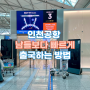 스마트 패스 등록 방법: 인천 공항 1터미널 위치 빠른 출국 팁