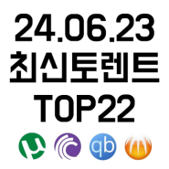 (2024.06.23.일) 토렌트사이트 추천 순위 TOP22