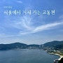 서울에서 거제 가는 법 5가지 교통 총정리