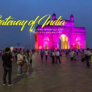 남인도 여행 - 인도의 관문, 게이트웨이 오브 인디아 그리고 아시아 최대의 슬럼, 다라비
