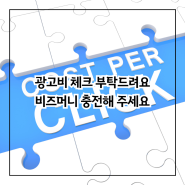 [광고비 체크 부탁드립니다] 비즈머니 충전해 주세요