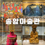 인천광역시 송암미술관 아이와 가볼만한 인천 박물관 여행