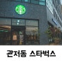 관저동 카페 스타벅스 대전관저네거리점 오픈
