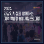 2024 자갈치시장과 함께하는 '지역 학습형 늘봄 체험프로그램'