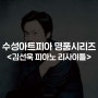 화려한 기교와 깊이 있는 해석으로 주목받는 <김선욱 피아노 리사이틀>