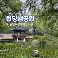 서울 방학동 은행나무 원당샘공원 원당마을 한옥 도서관 도봉구 볼거리