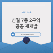신월동 재개발(신월7동2구역 공공재개발 사업시행자 지정)