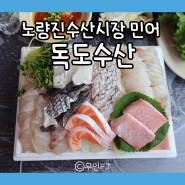 여름 보양식 민어 잘하는 노량진수산시장 맛집 독도수산 7kg이상 자연산 활민어 특수부위 전문집