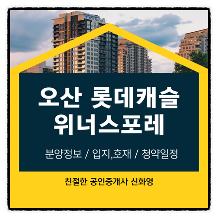  오산 롯데캐슬 위너스포레 분양정보와 청약일정 모델하우스 : 네이버 블로그 Bildidee 