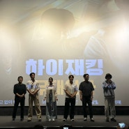 CGV용산아이파크몰 영화 ‘하이재킹’ 무대인사 (12관 D열 시야)