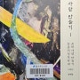 "조선 사람은 어떻게 만들어졌는가? 친중 위정척사파는 누구인가?" - 함재봉 <한국 사람 만들기 1 - 조선 사람 만들기 친중 위정척사파>