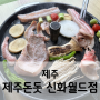 제주 서귀포 흑돼지 맛집 제주돈돗 신화월드점