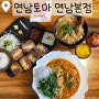 모든 메뉴가 다 맛있는 찐 연남동 맛집 연남토마 본점 데이트 추천!