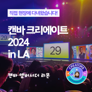 캔바 크리에이트 2024 LA 다녀왔어요! (현지 소식을 한국에 전달한 순간까지)