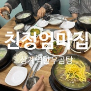 [상계역맛집] 6시 내고향 방영된 한우곰탕집 "친정엄마집"