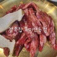 구미산동맛집 소갈비맛집 양념소갈비살 생소갈비살 넘 맛있네