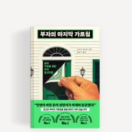 일본 베스트셀러 책, 부자의 마지막 가르침 서평