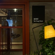 홍콩여행 🇭🇰 : Yat Tung Heen-Eaton HK, 홍콩 미슐랭 원스타 중식당
