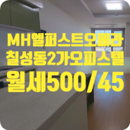 [o-00555]대구 북구 칠성동2가 MH엘퍼스트오페라 오피스텔 월세 500/45