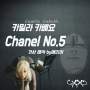 [샤넬5번] 카밀라 카베요 Camila Cabello - Chanel No.5 가사/해석/듣기