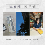 슴슴하게 흘러간 생일 주간💕 :: WEEK 24