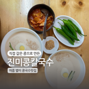 | 진미콩칼국수 | 울산달동점심 콩국수 찐맛집 웨이팅 가격 콩국물판매