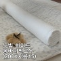 내추럴누빔 화이트 원형롱쿠션(200X지름15)(침대가드로 강추)