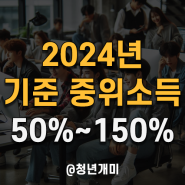 2024년 기준 중위소득 계산 50% 100% 120% 150% 총정리