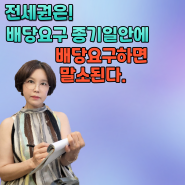 전세권은 말소기준 건 리보다 먼저 있든 나중에 있든 배당요구 종기일 전에 배당요구를 하면 말소된다.