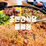 영종도 오션뷰 맛집 조만간식당 을왕점 꼬막비빔밥과 돼지불고기