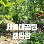 서울대공원 캠핑장 이용 후기 주차장 전동카트 매점 이용 꿀팁