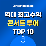 🎵 역대 최고 수익 콘서트 투어 TOP 10 🎵